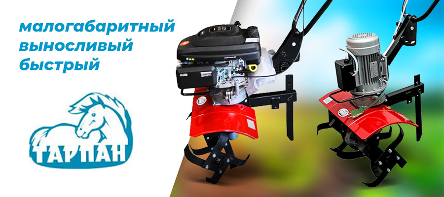 Мотокультиватор Тарпан — первый пахарь на селе!